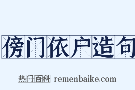 傍门依户造句是什么意思的图片